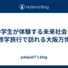 中学生が体験する未来社会：修学旅行で訪れる大阪万博