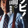 「クビ!」論。