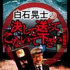 映画　白石晃士の決して送ってこないで下さい　観た