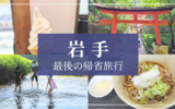 父の実家がある岩手に最後の帰省旅行