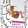 すべてを手にする人が捨てている41のこと 伊庭 正康