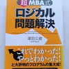 MECEによる問題解決入門　|『超MBA式ロジカル問題解決』津田久資