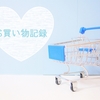 【お得な買い物記録】《ユニクロ》ソフトニットフリースハイネック＆ダブルフェースVネックワンピースと《特売》入浴剤よりどりセール