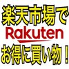 【さらにポイント還元！】楽天市場でお得に買い物する方法！