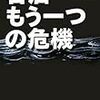 読了（石井彰『石油 もうひとつの危機』）