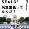 民主主義ってなんだ? / 高橋源一郎 SEALDs