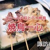 諏訪市『焼鳥一心』‐　世界各地から集う名物大将が焼くバカでか焼鳥