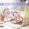 資産3000万円超え主婦のいいところどりしている事