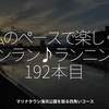 2673食目「私のペースで楽しくランラン♪ランニング192本目」マリナタウン海浜公園を廻る四角いコース