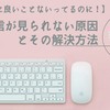 【こんなに良いこと言ってるのに！】あなたの情報発信が見られない原因とは！〜解決方法を添えて〜