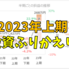 投資のふりかえり（2023年上期）相場が良ければ勝手に勝つ