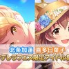 シンデレラフェス開催！新たなフェス限は北条加蓮と喜多日菜子