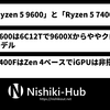 AMD、「Ryzen 5 9600」と「Ryzen 5 7400F」をそれぞれ発表