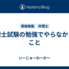 弁理士試験の勉強でやらなかったこと