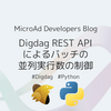 Digdag REST APIによるバッチの並列実行数の制御