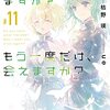 枯野瑛 『終末なにしてますか？　もう一度だけ、会えますか？#11』 （スニーカー文庫）