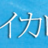 半沢直樹シリーズ最新連載小説「銀翼のイカロス（第22回）」週刊ダイヤモンド　2013年10月19日号