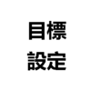 目標をもつことの大切さを再認識。コツは「高く」「具体的に」