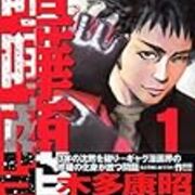 イチオシ漫画その13 喧嘩商売 木多康昭 棒日記vii Life Without Art Is Stupid イチオシ漫画その13 喧嘩商売 木多康昭 棒日記vii Life Without Art Is Stupid