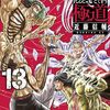 忍者と極道１３巻