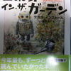 【読書／映画感想】20170224 ロボット・イン・ザ・ガーデンでタング・ロス