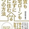 海外駐在帰国後: ローンを組むことについて...