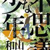 「不思議な少年 山下和美展」旧尾崎テオドラ邸で開催中！記念として山下作品『不思議な少年』『天才柳沢教授の生活』が無料キャンペーンに