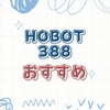初心者でも簡単操作！HOBOT-388の使い方完全ガイド