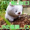 【バリ怖LINE3】LINE怪談...(2)