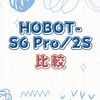 最新窓拭きロボット徹底比較！HOBOT-S6 ProとHOBOT-2S、選び方のポイント