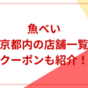 魚べい東京都内の店舗一覧！クーポンも紹介！