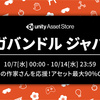 【メガバンドル・ジャパン】日本のアセット作家応援セール！合計16点もの大人気アセットが破格 ～10月14日(水) 23:59迄（日本時間）