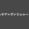 『アンレス・テルミナリア』感想