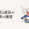 7月2週目の投資の雑感
