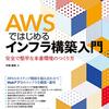 AWSではじめるインフラ構築入門 安全で堅牢な本番環境のつくり方 (書籍紹介)