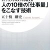 人の10倍の「仕事量」をこなす技術／五十棲剛史