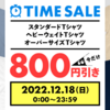 12月18日限りの割引ご案内