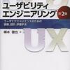 ■要約≪ユーザビリティエンジニアリング≫