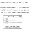 基本情報技術者試験的な備忘録H28春午後問８アルゴリズム（簡易メモ帳）