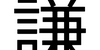 今日の漢字『謙』