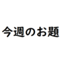 スポーツは自分の鼻をへし折ってくれる