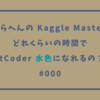 そこらへんの Kaggle Master はどれくらいの時間でAtCoder 水色になれるの？ #000