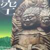 MUSEUM〜『特別展 飛騨の円空 千光寺とその周辺の足跡』