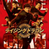 ジャッキー・チェン烈伝「ライジング・ドラゴン」