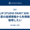 CLIP STUDIO PAINT SDK で任意の座標情報から色情報を取得したい