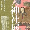 「国宝　大神社展」 