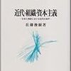 佐藤俊樹著『近代・組織・資本主義―日本と西欧における近代の地平』（1993）