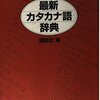 祖母の蔵書（150）辞書①