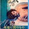 【Amazon.co.jp限定】永遠に僕のもの (非売品プレス付) [Blu-ray]