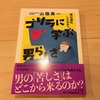 『ゴリラに学ぶ男らしさ 男は進化したのか？』山極寿一 ／ 人間の方が変わっているのかもしれない